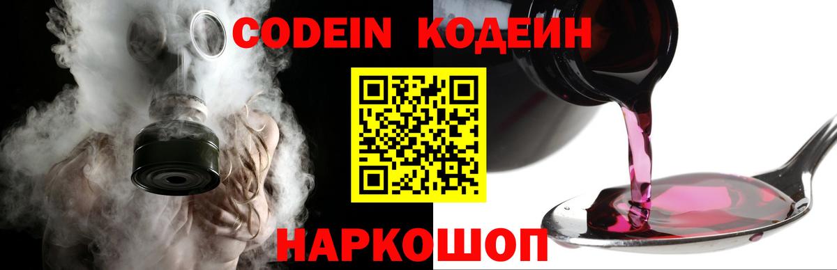 Codein напиток Lean (лин)  Вход с VPN  Углич 